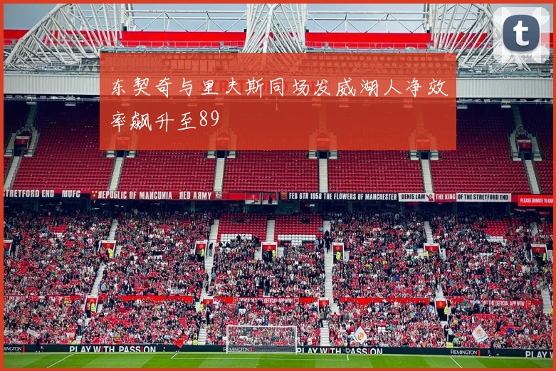 东契奇与里夫斯同场发威湖人净效率飙升至89