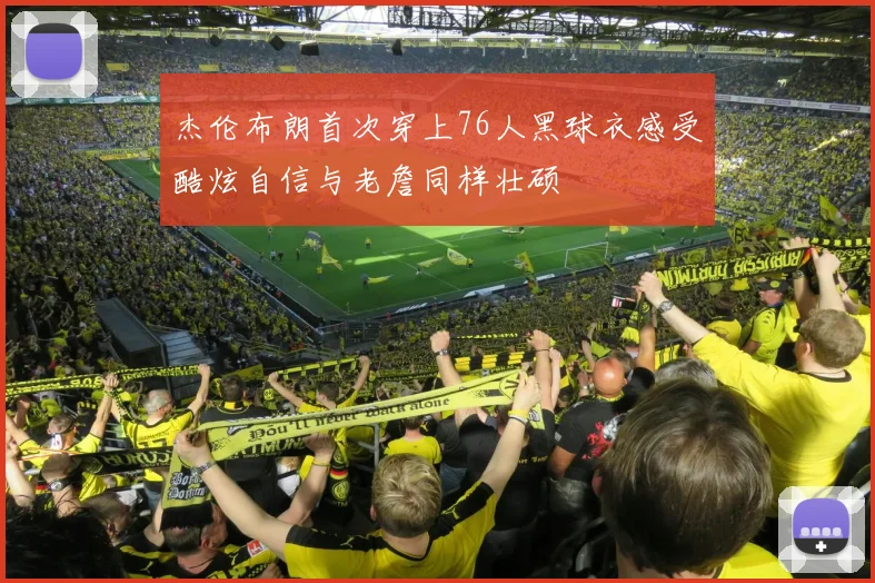 杰伦布朗首次穿上76人黑球衣感受酷炫自信与老詹同样壮硕