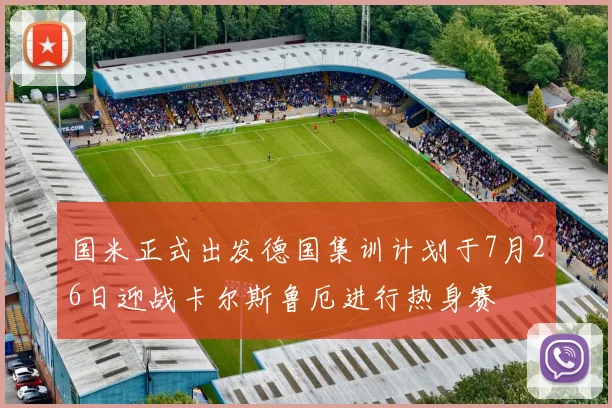 国米正式出发德国集训计划于7月26日迎战卡尔斯鲁厄进行热身赛