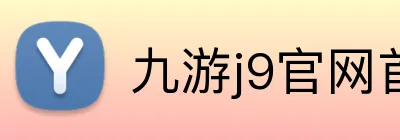 九游j9官网首页进入 Logo
